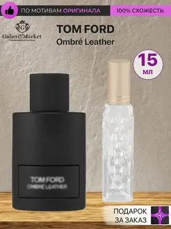 Распив духов по мотивам Tom Ford Ombre Leather