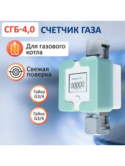 Газовый счетчик СГБ-4,0 гайка-гайка мятный