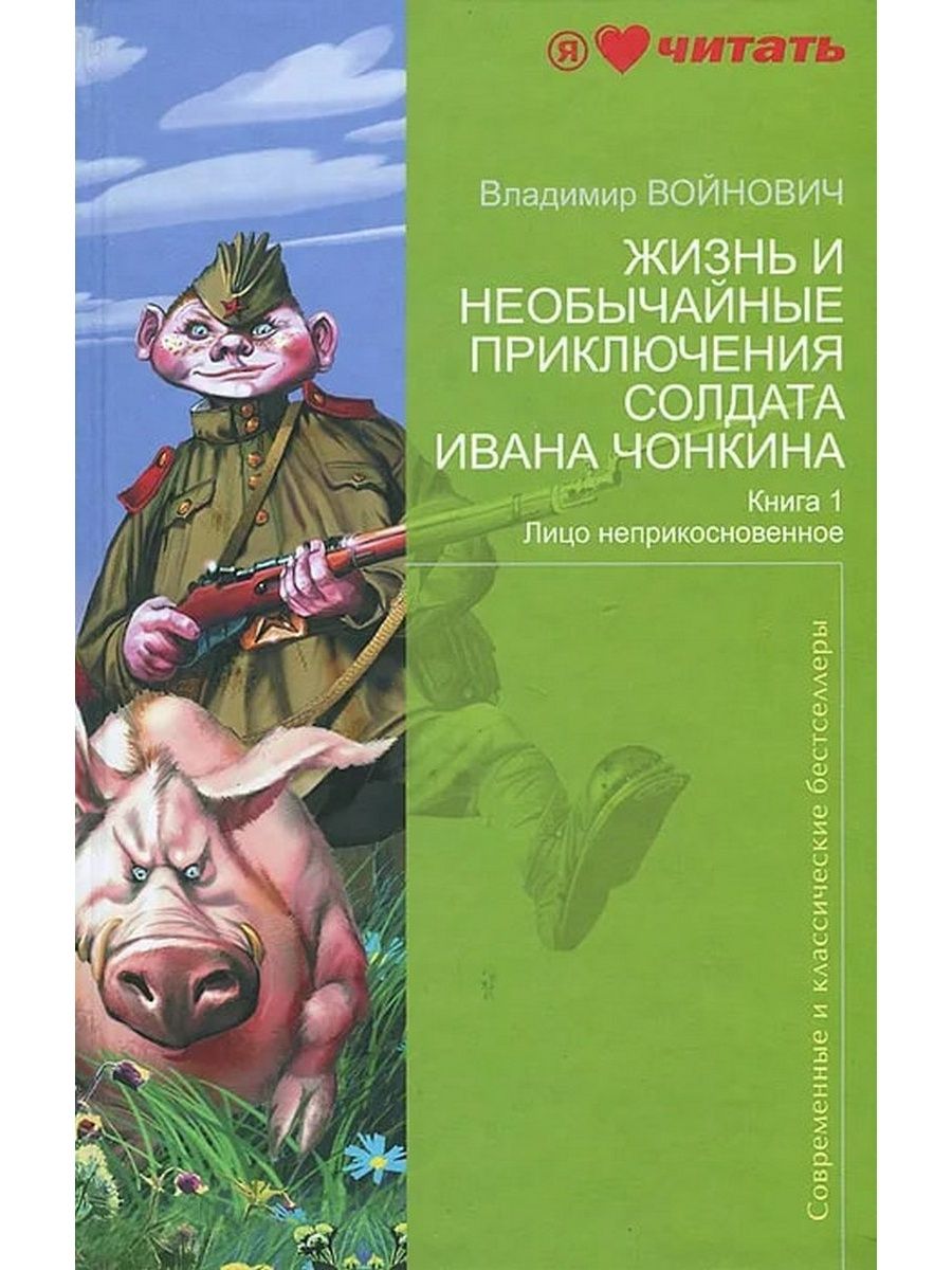 Приключения чонкина. Войнович необычайные приключения солдата Ивана Чонкина. Приключения солдата Чонкина книга. Жизнь и необычайные приключения солдата Ивана Чонкина книга. Войнович солдат Иван Чонкин 2 книга.