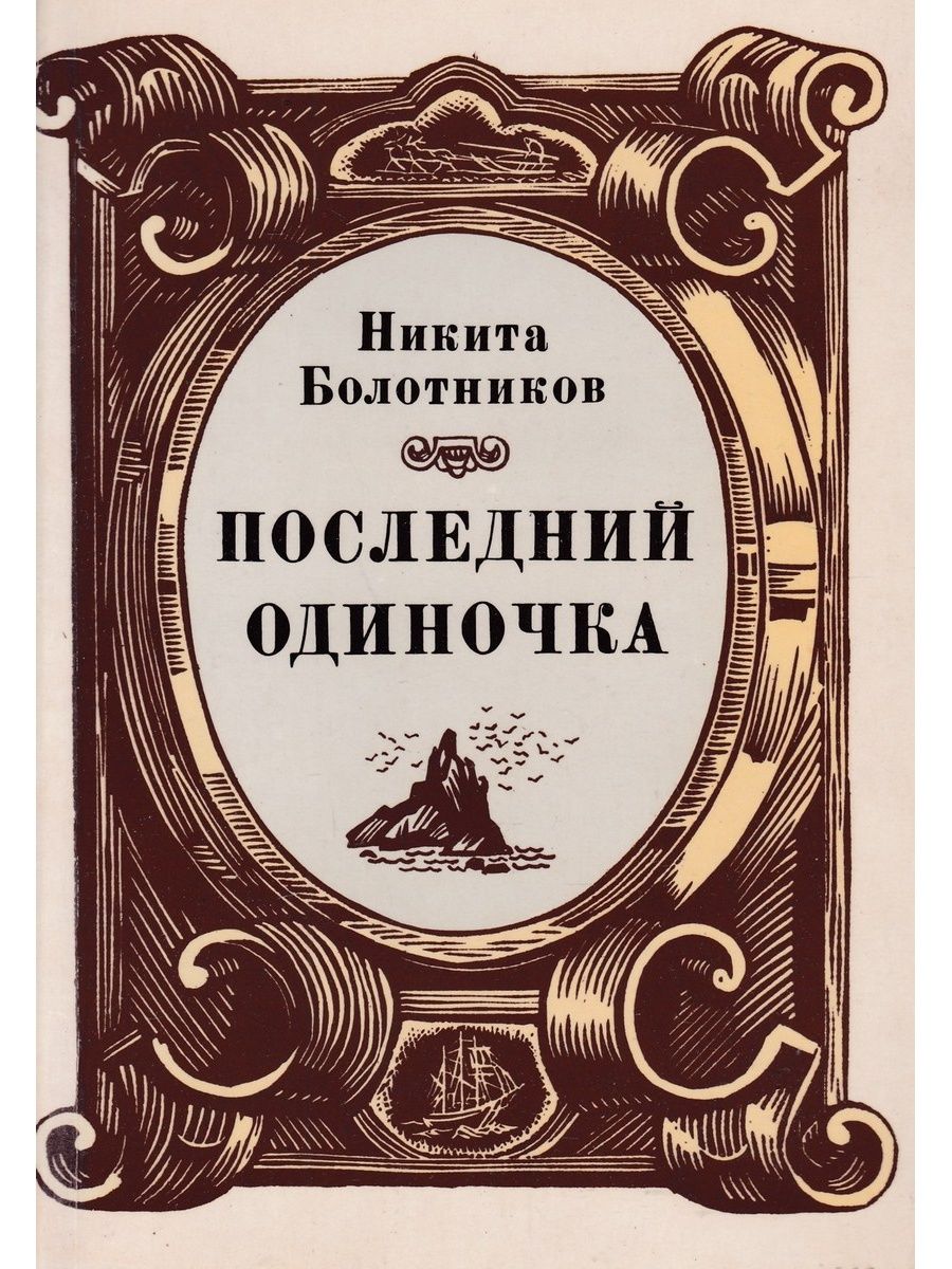 Последняя книжка. Болотников. Последний одиночка. Болотников книги. Последний одиночка книга Автор. Никифор охотников книги.