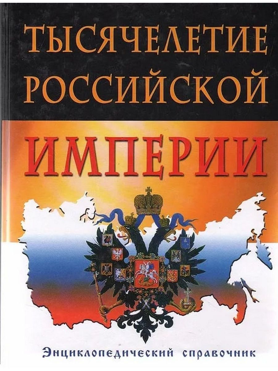 Российская империя книга. Тысячелетие Российской империи энциклопедический справочник. Россия энциклопедический справочник. История Российской империи. Романы Российской империи.