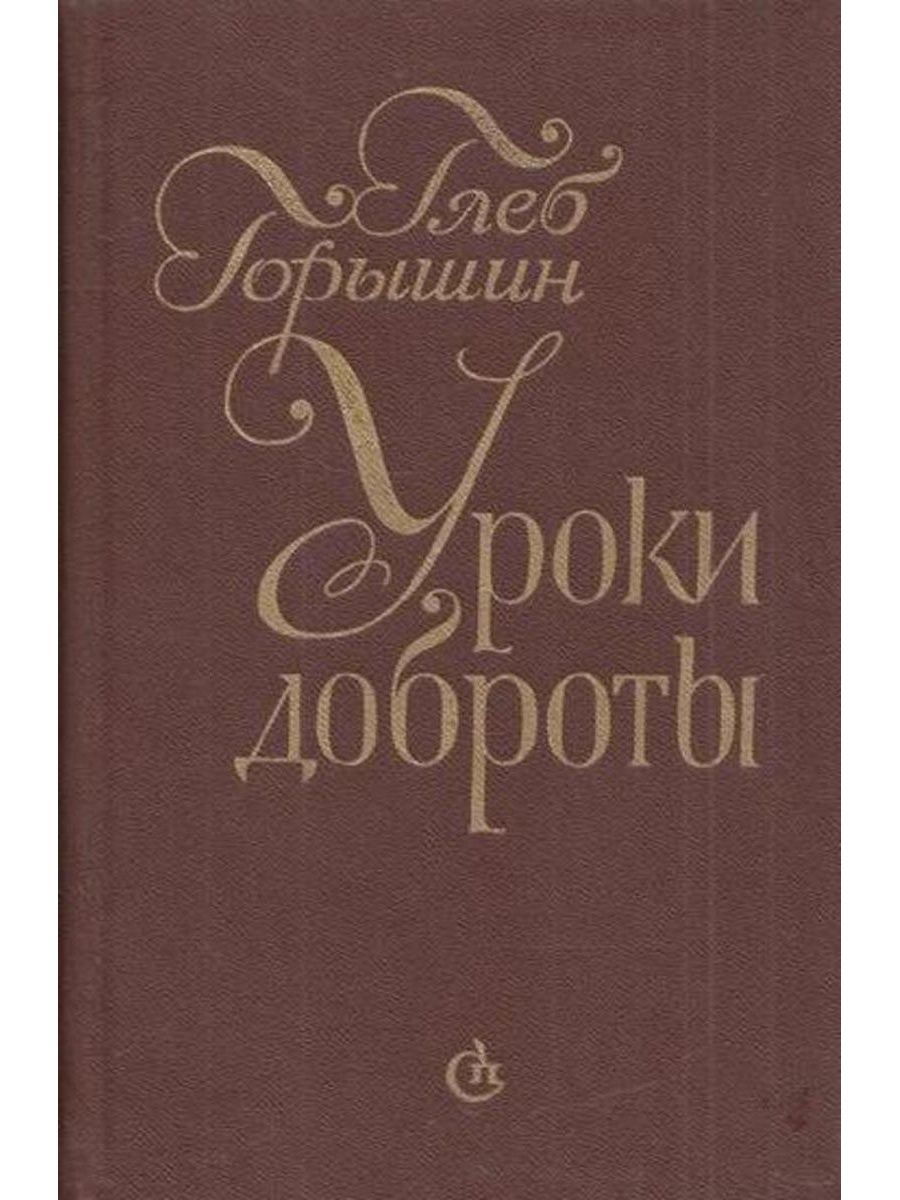 Художественная проза. Глеб Александрович Горышин. Глеб Горышин писатель. Глеб Александрович Горышин книги. Глеб Горышин портрет.