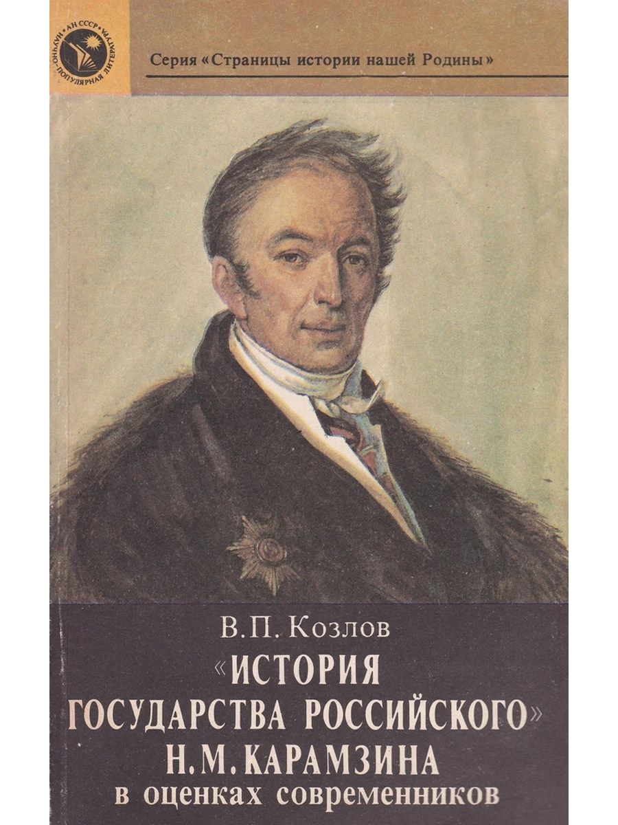 Н.М.Карамзина 