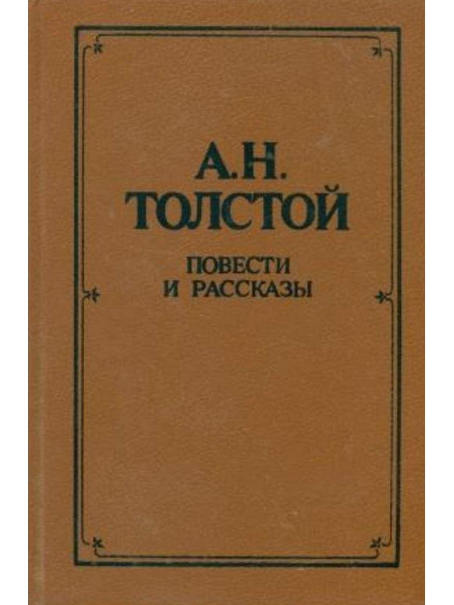 Повести и рассказы. Книги Толстого а н. Алексей Николаевич толстой повести. А Н толстой повести и рассказы. Книга-Алексей-толстой-повести-рассказы.