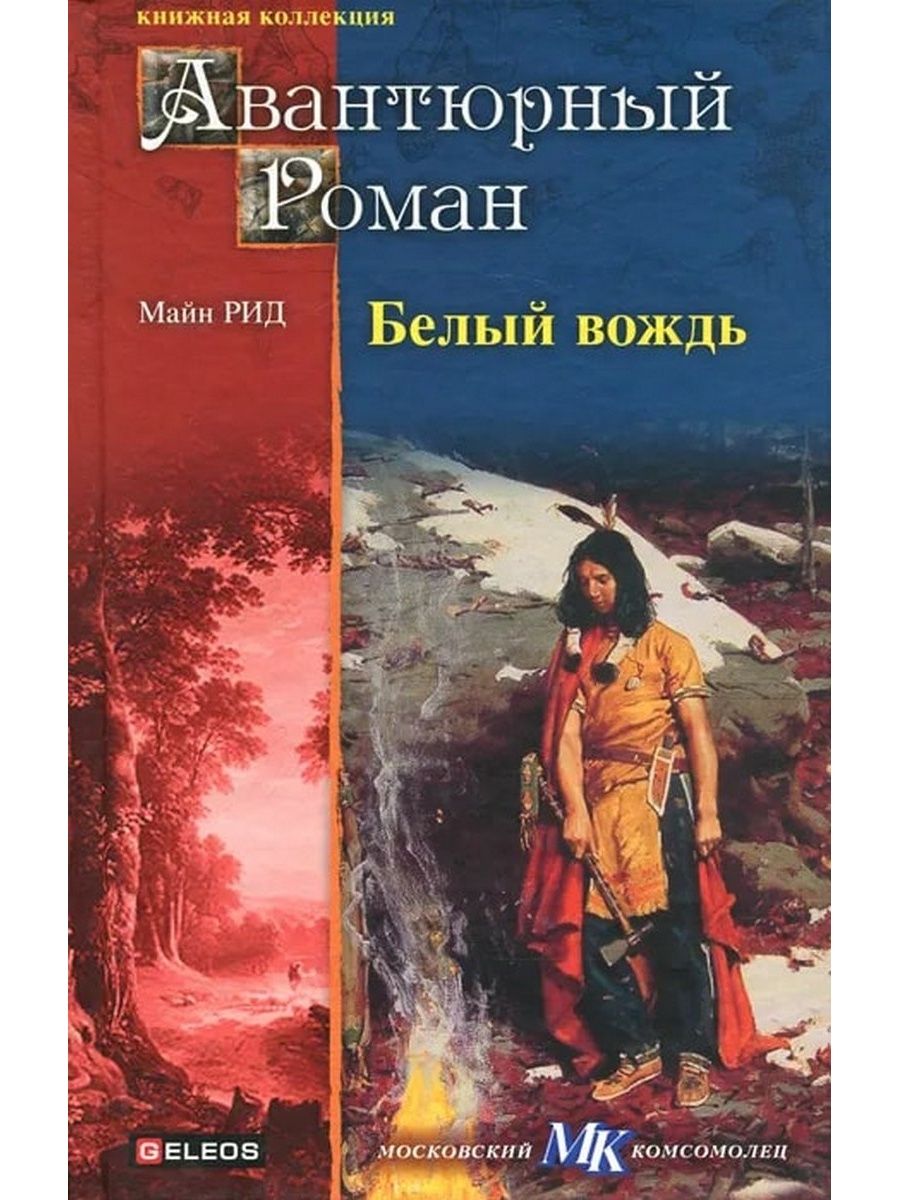 Читать вождь. Книга белый вождь майн Рид. Обложка книги белый вождь майн Рид.. Белый вождь Томас майн Рид книга. Рид Томас майн 