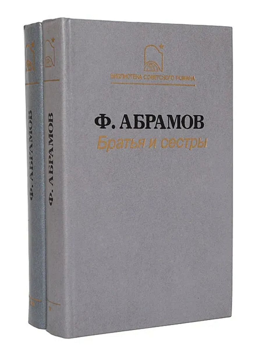 Трагедия времени по роману ф абрамова братья и сестры проект