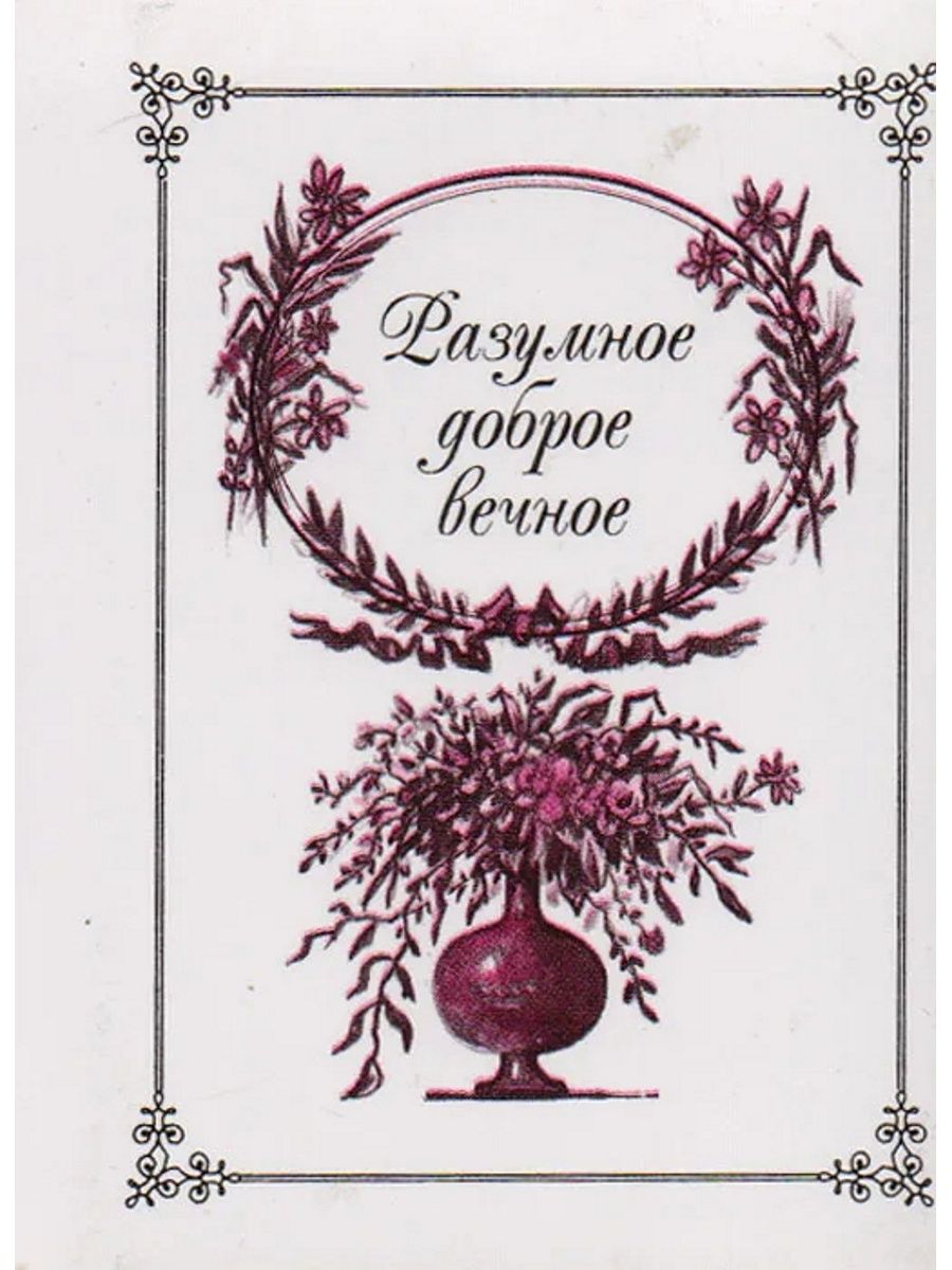 Добро разумное вечное. Книга разумное. Доброе. Вечное. Книга Янтарный Сказ с янтарем. Книга вечна цитата. Доброе вечное.