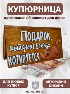 Купюрница конверт для денег деревянный