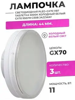 ЛАМПА СВЕТОДИОДНАЯ 11W GX70 220В 5000К ДНЕВНОЙ 950лм 3ШТ