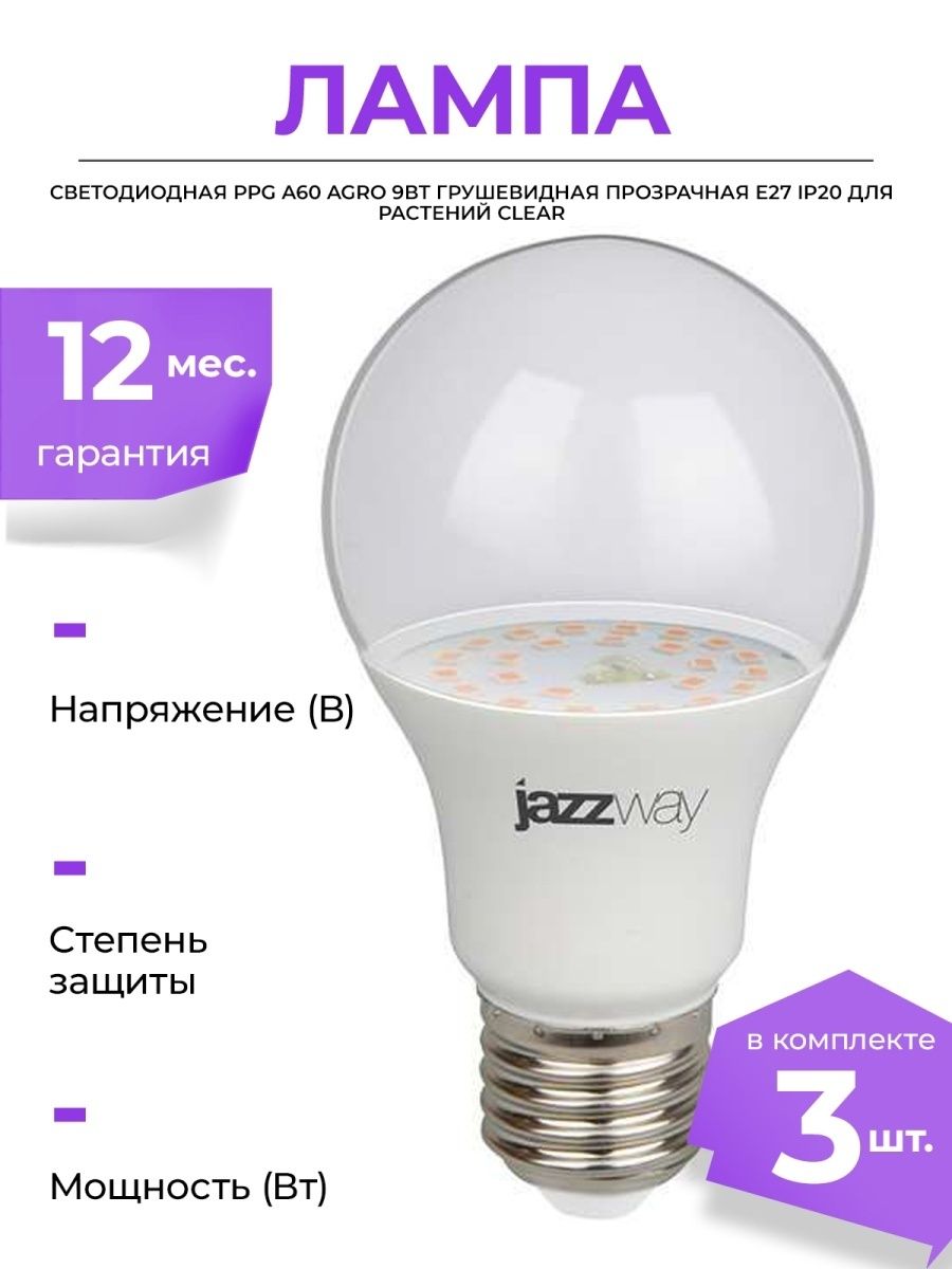 Лампа светодиодная для растений PPG a60 Agro. Лампочка для растений Jazzway Fito PPG a60 Agro. Jazzway светодиодные лампы. PPG a60 Agro 15w Frost e27 ip20 для растений Jazzway.