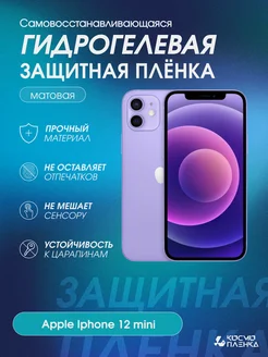 Гидрогелевая защитная пленка на телефон Apple Iphone 12 mini