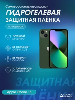 Гидрогелевая защитная пленка на телефон Apple Iphone 13