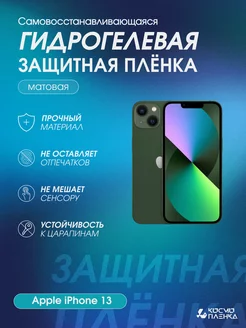 Гидрогелевая защитная пленка на телефон Apple Iphone 13