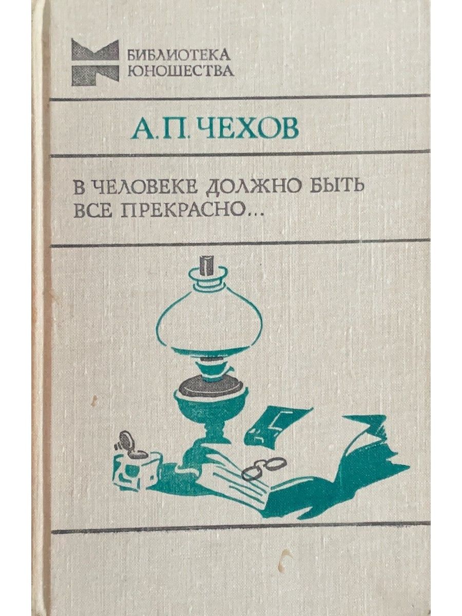 Прекрасна чехов. Чехов книга в человеке все должно быть прекрасно. Книги библиотека юношества. В человеке должно быть всё прекрасно книга. Чехов книга 1980.