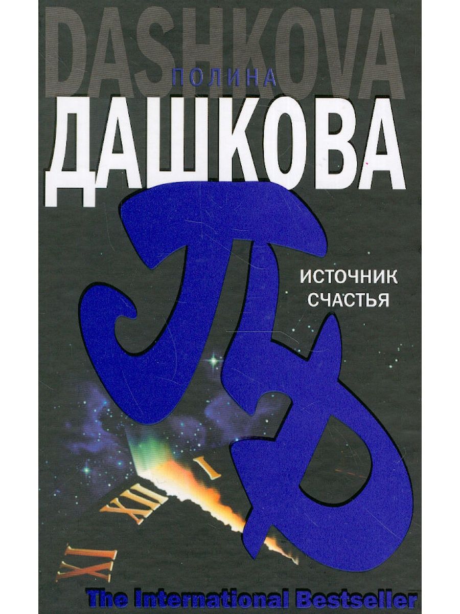 Источник счастья. Источник счастья. Книга 1 Полина Дашкова книга. Дашкова источник счастья книга. Источник счастья Полина Дашкова книга. Источник счастья. Кн. 2 / п.в. Дашкова. -.