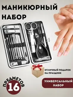 Полный маникюрный набор для маникюра и педикюра 16 предметов…