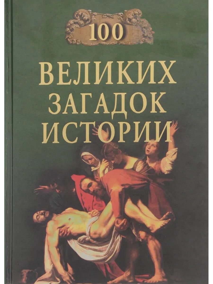 100 великих. СТО великих загадок истории. Книга СТО великих. 100 Великих загадок русской истории.