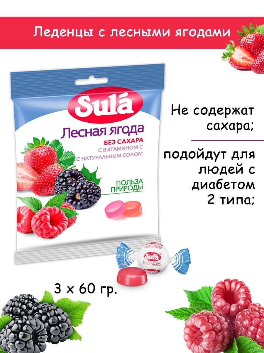 Леденцы без сахара. Жев.леденцы sula Лесные ягоды 60гр. Леденцы без сахара sula купить. Sula леденцы без сахара купить в СПБ недорого.