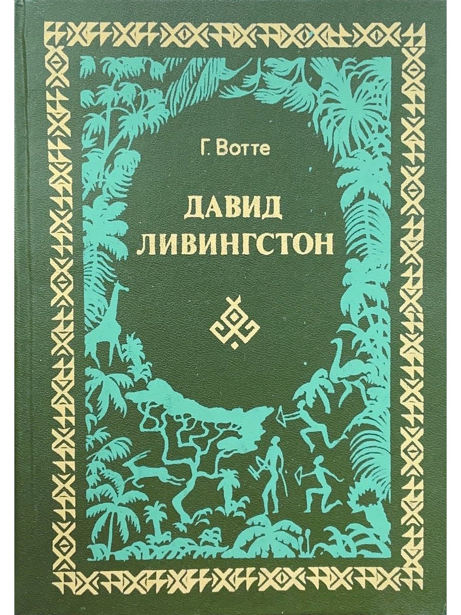 Вотт. Книги о Ливингстоне. Книга Давида. Давид Ливингстон приключения. Книга про путешествие Давид Ливингстон.