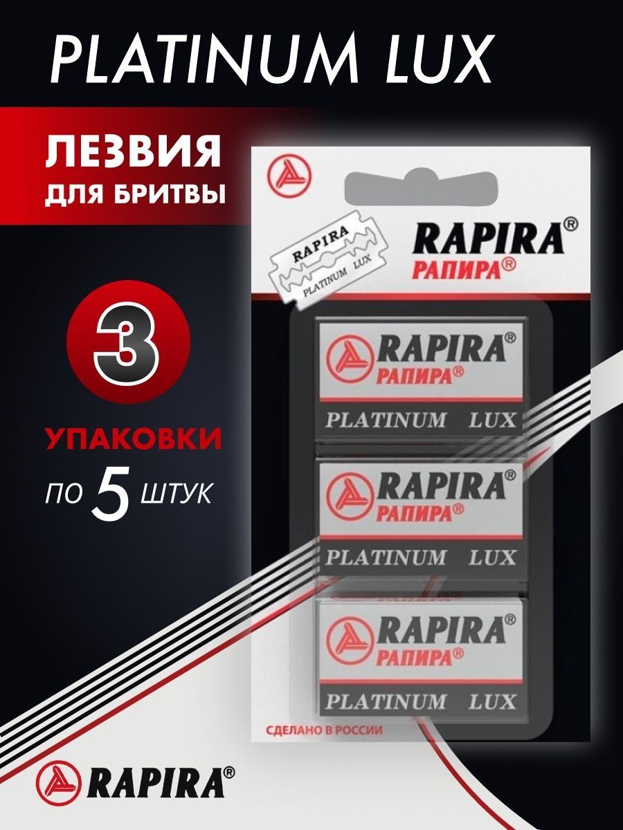 Platinum lux. Rapira Platinum Lux. Лезвие бритвы Рапира. Рапира платина Люкс 3 по 5. Бритва Рапира платинум Люкс Размеры.