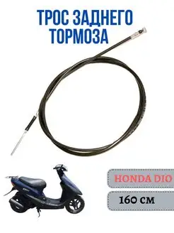 Трос заднего тормоза на Honda Dio