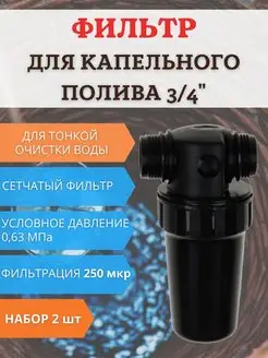 Фильтр сетчатый для капельного полива ФОВ-250 2 шт