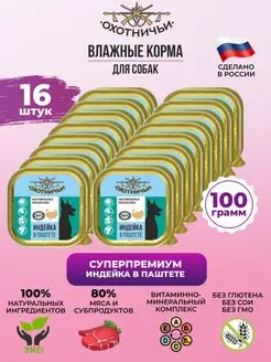 Влажный корм для собак с индейкой паштет 16шт*100гр