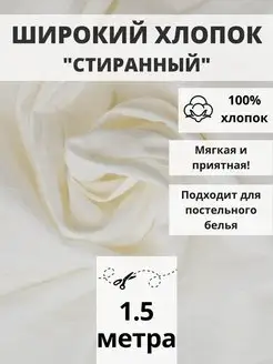 Вареный хлопок 100% отрез 150*250 ткань для рукоделия