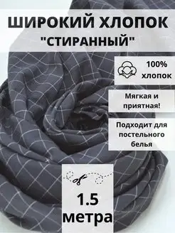 Вареный хлопок 100% отрез 150*250 ткань для рукоделия