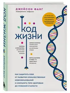 Код жизни. Как защитить себя от развития злокачественных