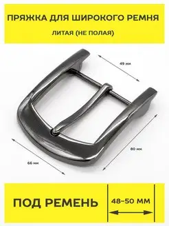 Пряжка для широкого ремня 50 мм