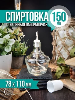 Спиртовка лабораторная горелка с фитилем 150 мл