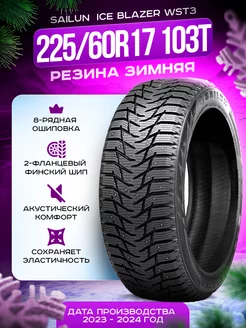 Шины зимние 225 60R17 103T Ice Blazer WST3