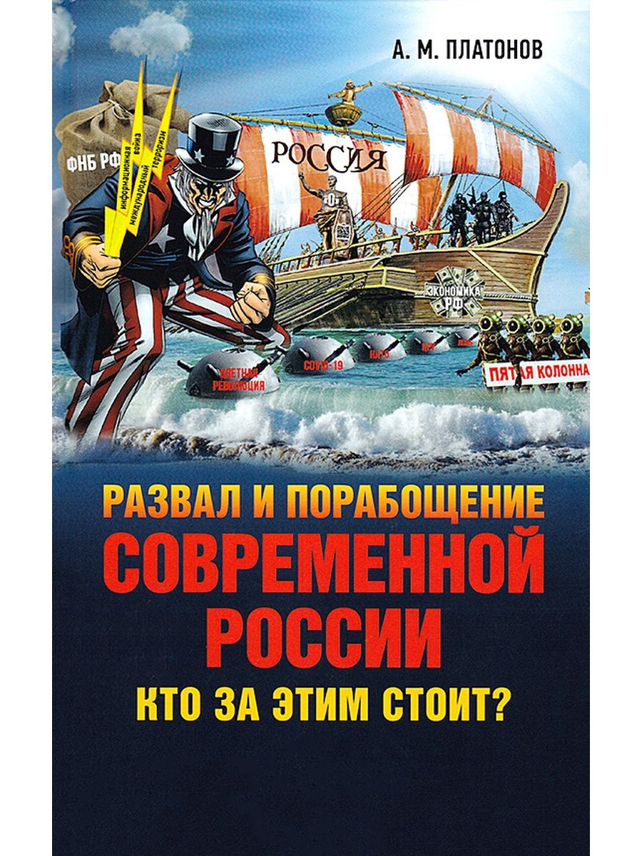 Развал и порабощение современной россии кто за этим стоит новый этап тайного иезуитского плана