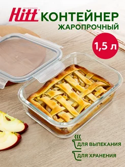 Контейнер стеклянный с крышкой 1,5 л, для еды, герметичный