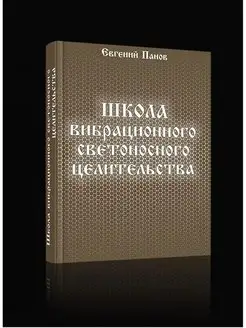 Школа вибрационного светоносного целительства