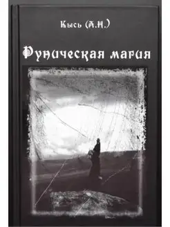 Руническая магия