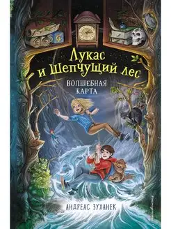 Лукас и шепчущий лес. Волшебная карта #2