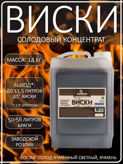 Солодовый концентрат для виски 14 кг