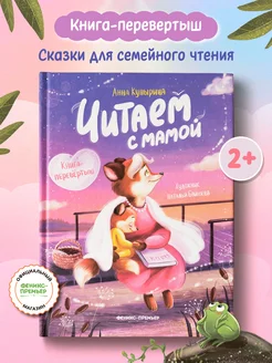 Читаем с мамой Читаем с папой Книга-перевёртыш