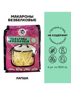 Макароны без глютена низкобелковые Лапша