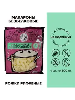 Макароны безбелковые Рожки рифленые