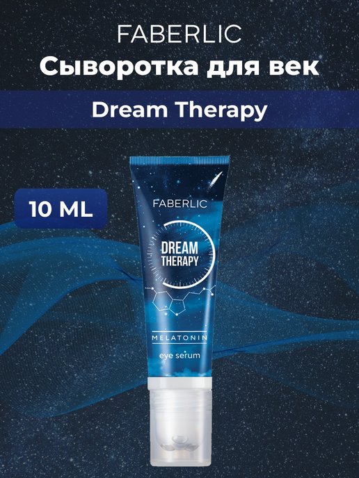 Увлажняющая тинт сыворотка фаберлик. Сыворотка для век Dream Therapy. Сыворотка Фаберлик. Праймер вокруг глаз от Фаберлик. Фаберлик сыворотка для головы.