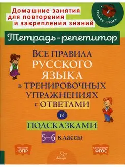 Все правила рус. языка в тренировочных упражнениях 5-6 кл