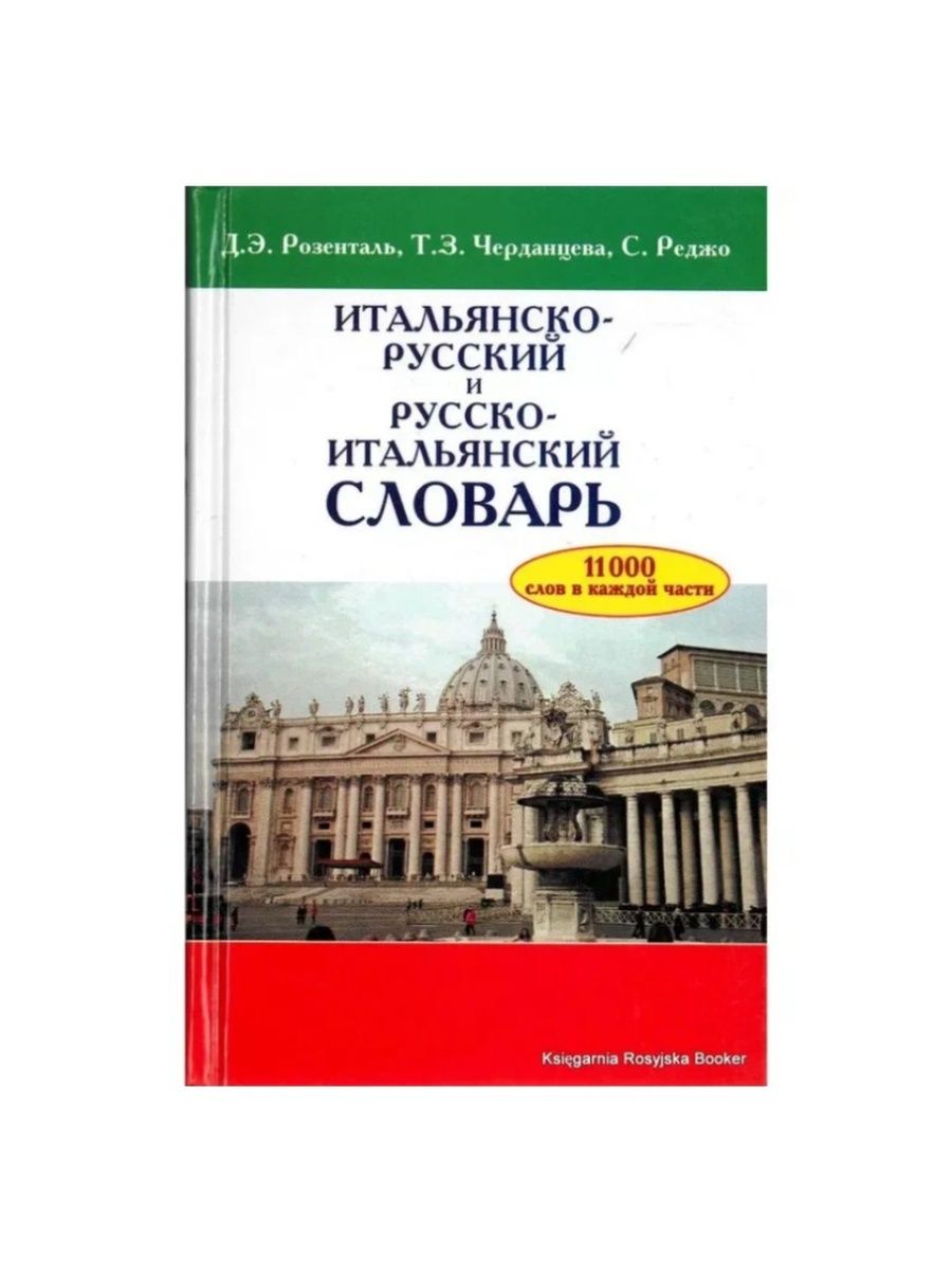 Итальянский словарь