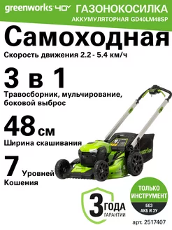 Газонокосилка 2517407, 40V, 48 см, без АКБ и ЗУ