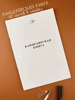 Книга учета А4 в линейку 48 л