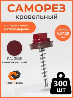 Саморез кровельный 4,8х29 RAL 3005