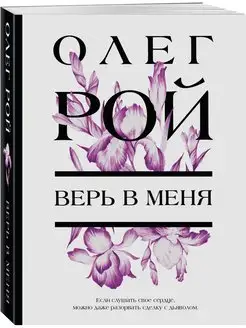 Верь в меня