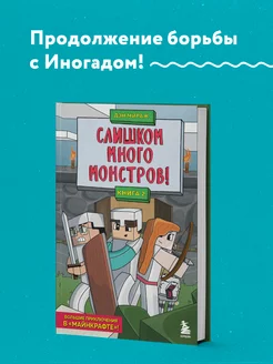 Защитники Майнкрафта. Книга 2. Слишком много монстров!